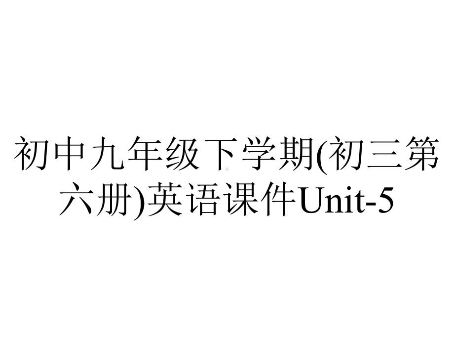 初中九年级下学期(初三第六册)英语课件Unit-5.ppt--（课件中不含音视频）_第1页