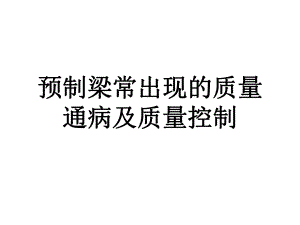 预制梁常出现的质量通病及质量控制课件.ppt