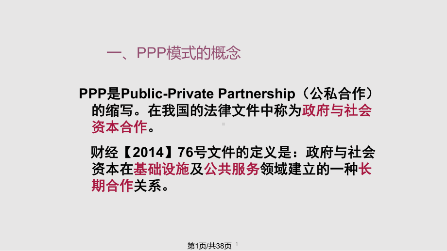 PPP项目培训讲座课件.pptx_第1页