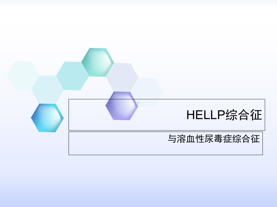 HELLP综合征与HUS课件.ppt_第1页