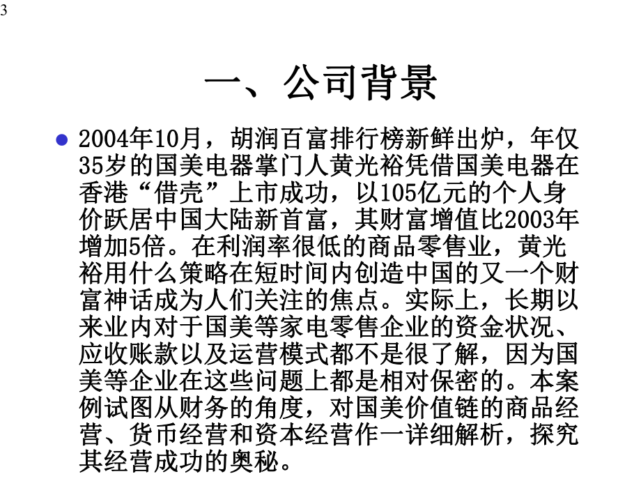 国美的运营管理价值链分析.ppt_第3页