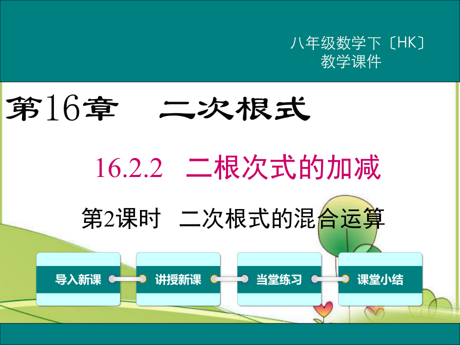 《第2课时二次根式的混合运算》课件(同课异构)2022年课件.ppt_第3页