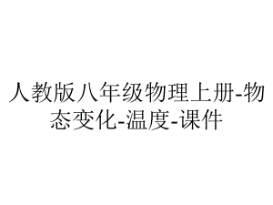 人教版八年级物理上册物态变化温度课件-2.pptx