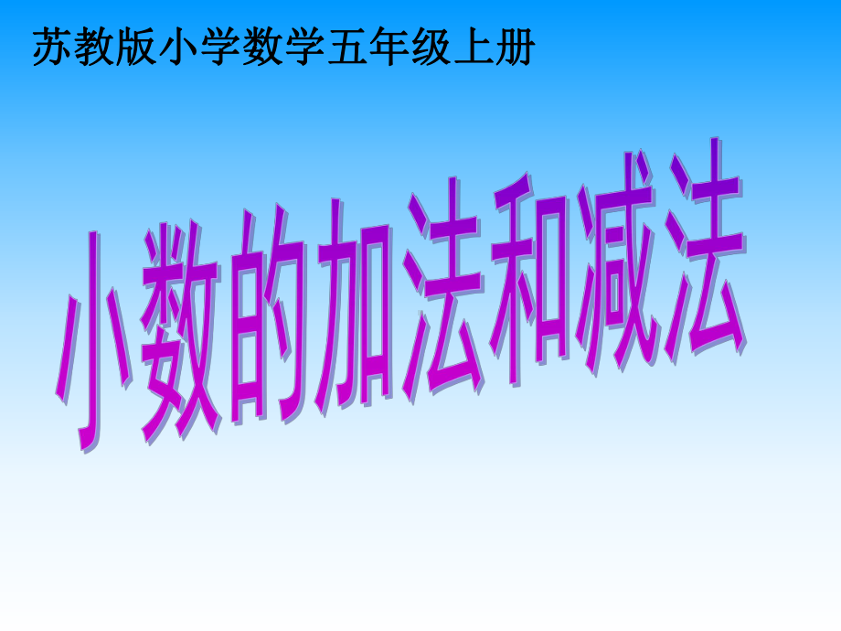 苏教版五年级数学(上册)《小数加法和减法课件》.pptx_第1页