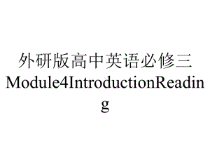 外研版高中英语必修三Module4IntroductionReading.pptx--（课件中不含音视频）