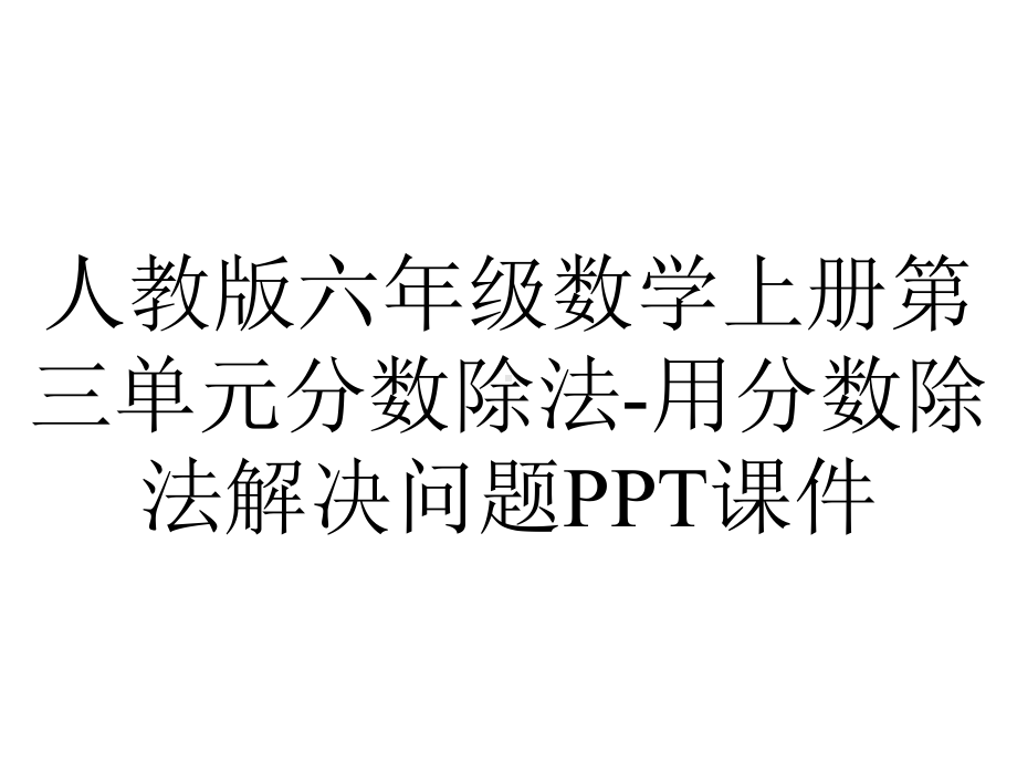 人教版六年级数学上册第三单元分数除法用分数除法解决问题课件-2.pptx_第1页