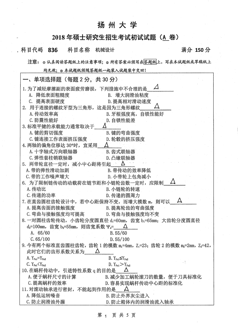 2018年扬州大学硕士考研专业课真题836机械设计.pdf_第1页