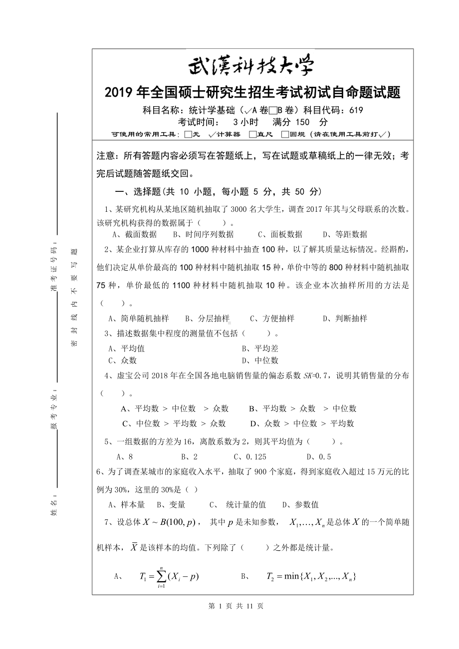 2019年武汉科技大学考研专业课619 统计学(A卷）及答案.doc_第1页