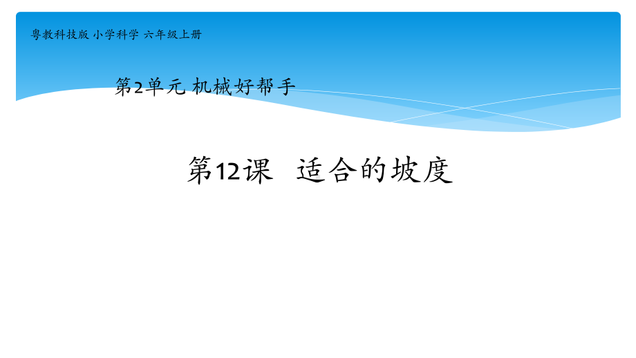 粤教版新版六年级上册第12课《适合的坡度》教学课件.pptx_第1页