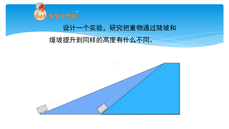 粤教版新版六年级上册第12课《适合的坡度》教学课件.pptx_第3页
