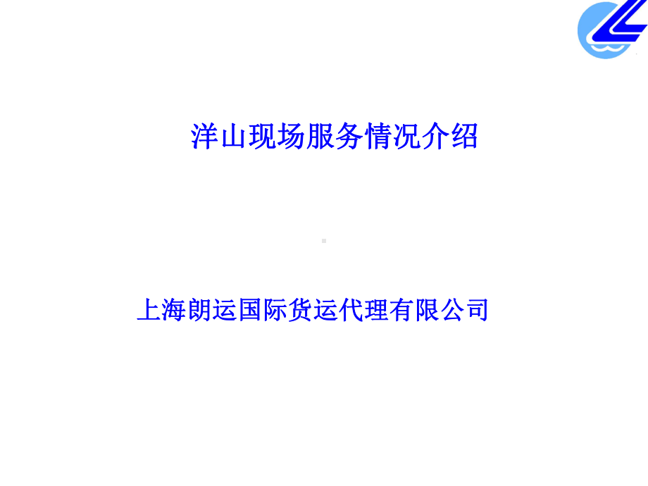 洋山现场服务情况介绍课件.ppt_第1页