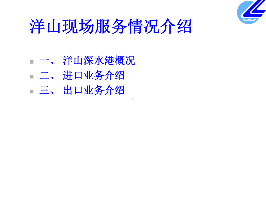洋山现场服务情况介绍课件.ppt_第2页