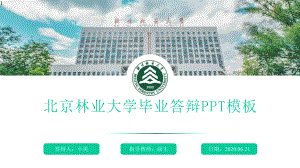 某林业大学论文答辩通用模板课件.pptx