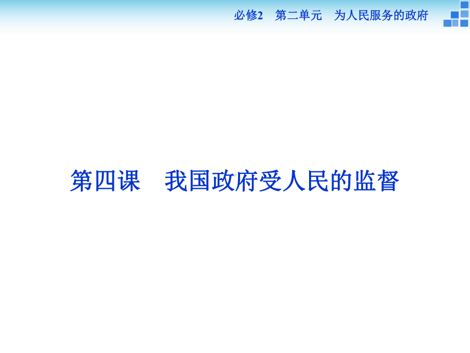 政治大一轮复习课件必修2第2单元第4课我国政府受人民的监督.ppt_第1页