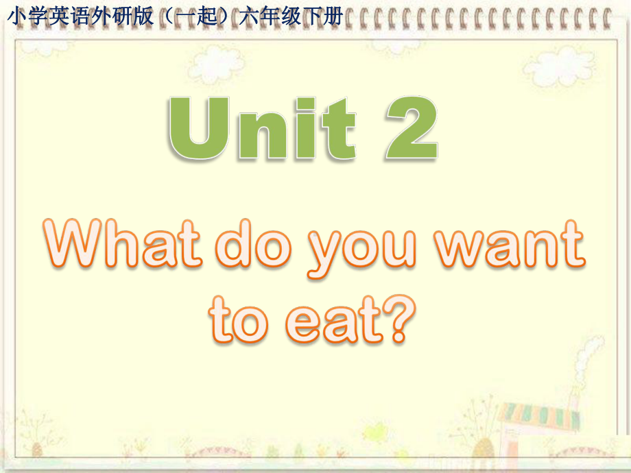 小学英语外研版(一起)六年级下册M1U2+What+do+you+want+to+eat？课件.ppt--（课件中不含音视频）_第1页