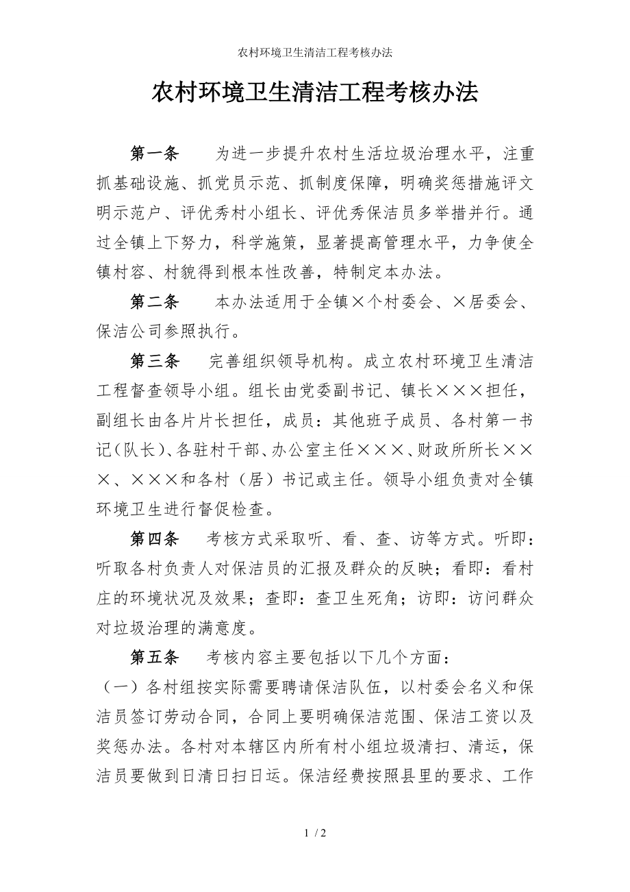 农村环境卫生清洁工程考核办法参考模板范本.doc_第1页