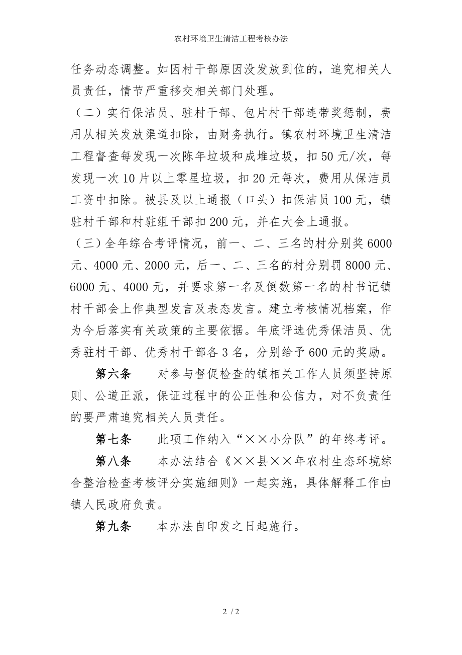 农村环境卫生清洁工程考核办法参考模板范本.doc_第2页