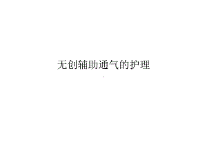 无创辅助通气护理课件.ppt