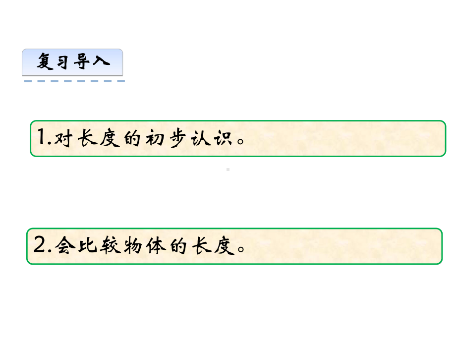 西师大版二年级数学上册课件认识厘米.ppt_第3页