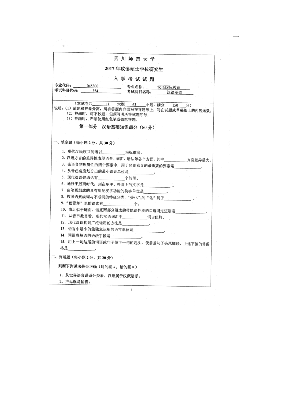 2017年四川师范大学硕士考研专业课真题354汉语基础.doc_第1页