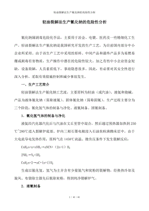 轻油裂解法生产氰化钠的危险性分析参考模板范本.doc