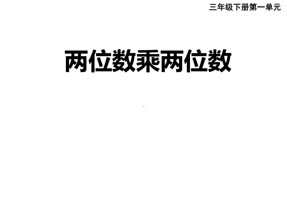 西南师大版三年级下册数学《两位数乘两位数竖式计算》课件.ppt_第1页