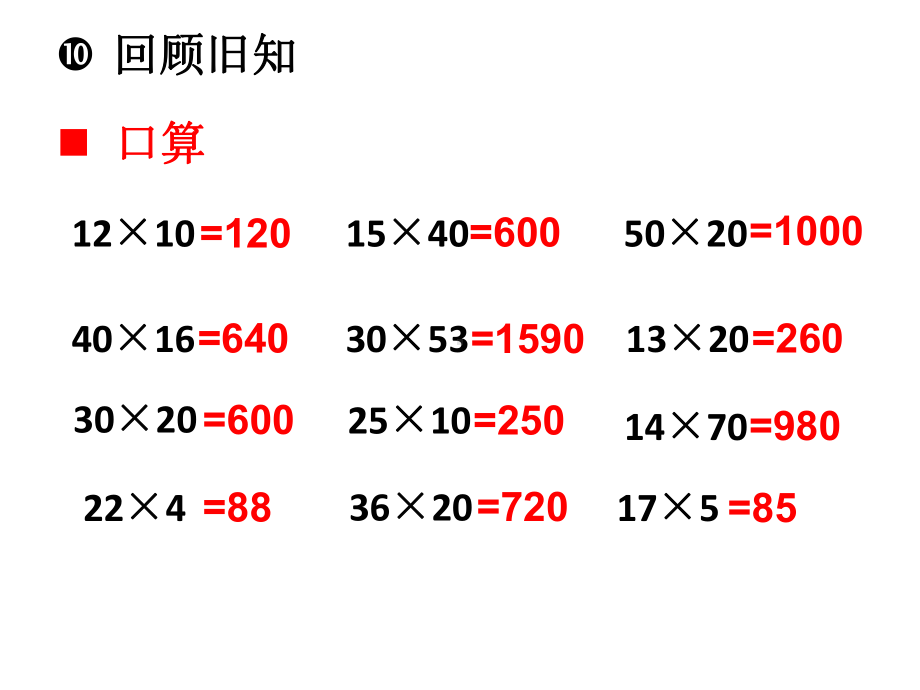 西南师大版三年级下册数学《两位数乘两位数竖式计算》课件.ppt_第2页