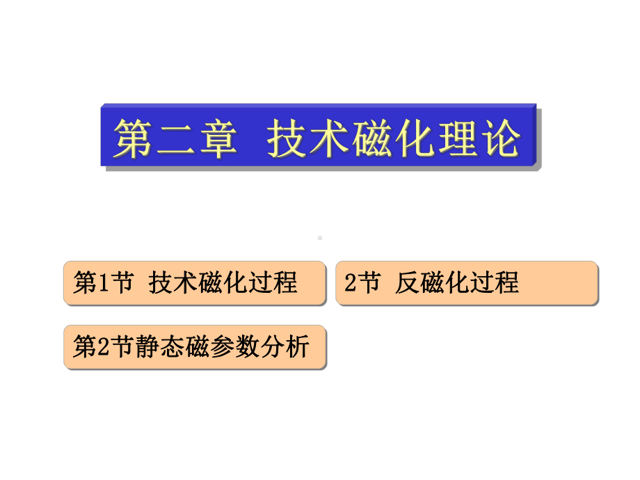 磁性材料第6章技术磁化理论磁性材料课件.ppt_第1页