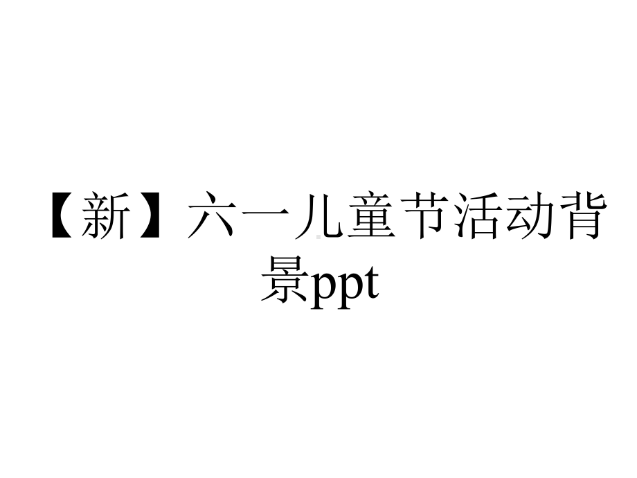 （新）六一儿童节活动背景ppt.pptx_第1页