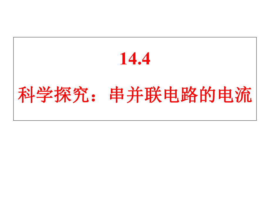 科学探究串联和并联电路的电流课件.ppt_第1页