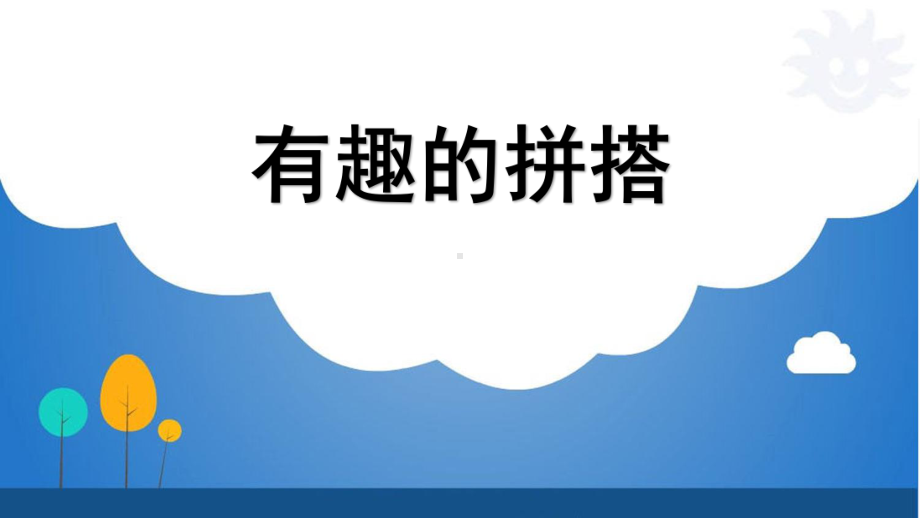 苏教版小学数学一年级上册课件：有趣的拼搭.ppt_第1页