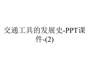 交通工具的发展史课件.ppt