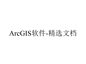 ArcGIS软件-精选文档.ppt