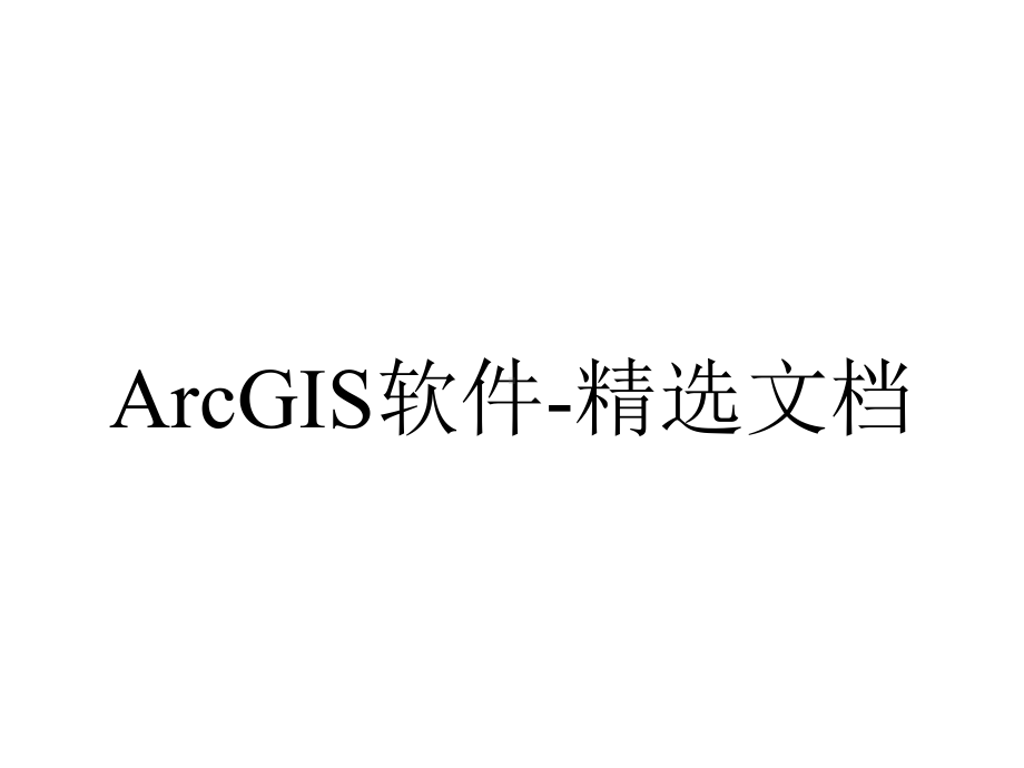 ArcGIS软件-精选文档.ppt_第1页