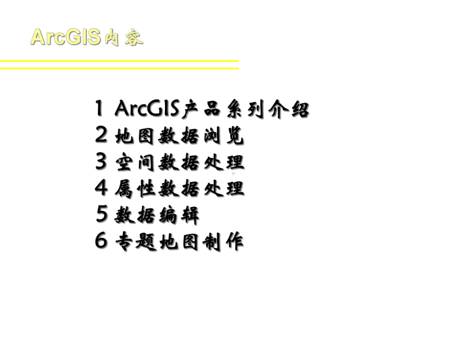 ArcGIS软件-精选文档.ppt_第2页