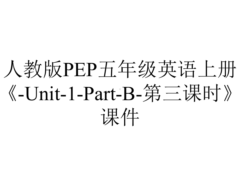 人教版PEP五年级英语上册《Unit1PartB第三课时》课件-2.pptx--（课件中不含音视频）_第1页