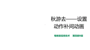 广东粤教版第3册上信息技术课件第6课秋游去—设置动作补间动画(课件).ppt