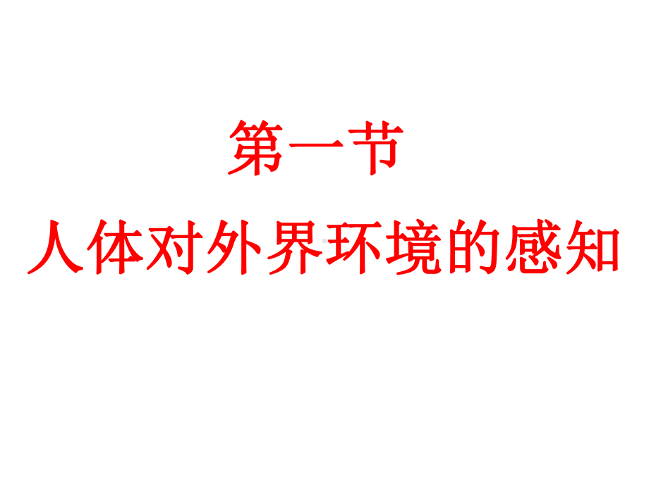 生物七年级下册《人体对外界环境的感知》省优质课一等奖课件.ppt_第1页