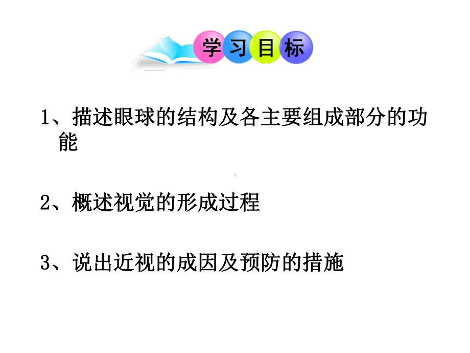 生物七年级下册《人体对外界环境的感知》省优质课一等奖课件.ppt_第2页