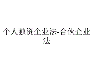 个人独资企业法-合伙企业法.ppt