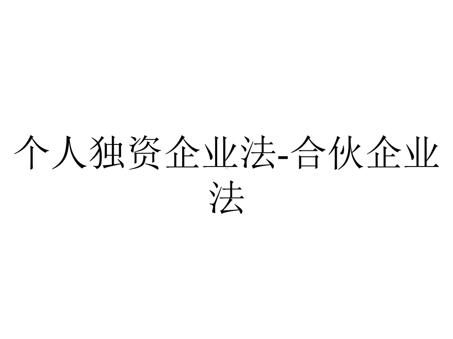 个人独资企业法-合伙企业法.ppt_第1页