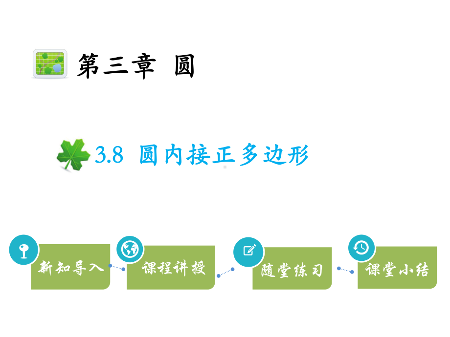 《38圆内接正多边形》参考课件.pptx_第1页