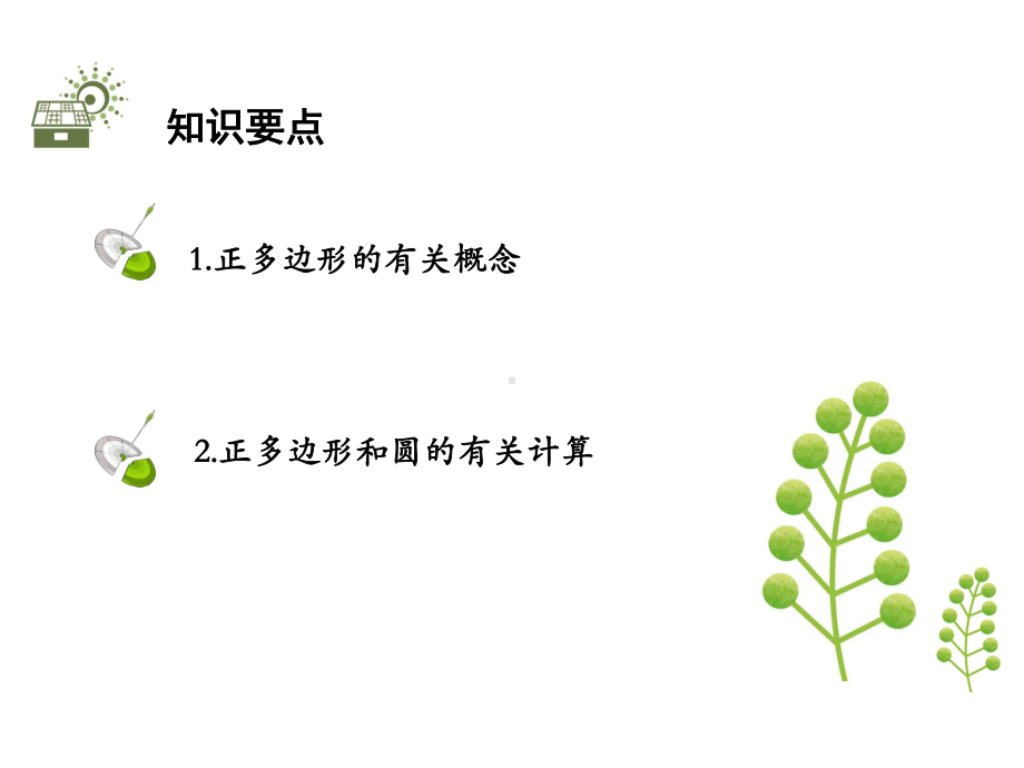 《38圆内接正多边形》参考课件.pptx_第2页