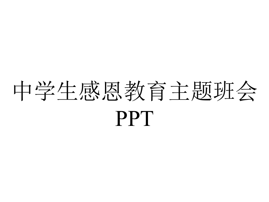 中学生感恩教育主题班会PPT.pptx_第1页