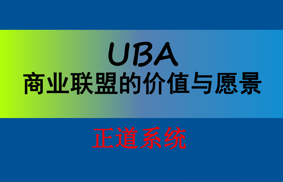 UBA商业大联盟介绍商业模式.ppt_第1页