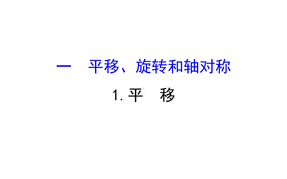 苏教版四年级数学下册一平移、旋转和轴对称1平移课件.ppt_第1页