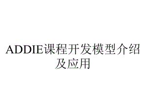 ADDIE课程开发模型介绍及应用.ppt