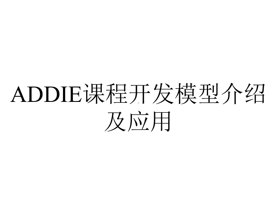 ADDIE课程开发模型介绍及应用.ppt_第1页