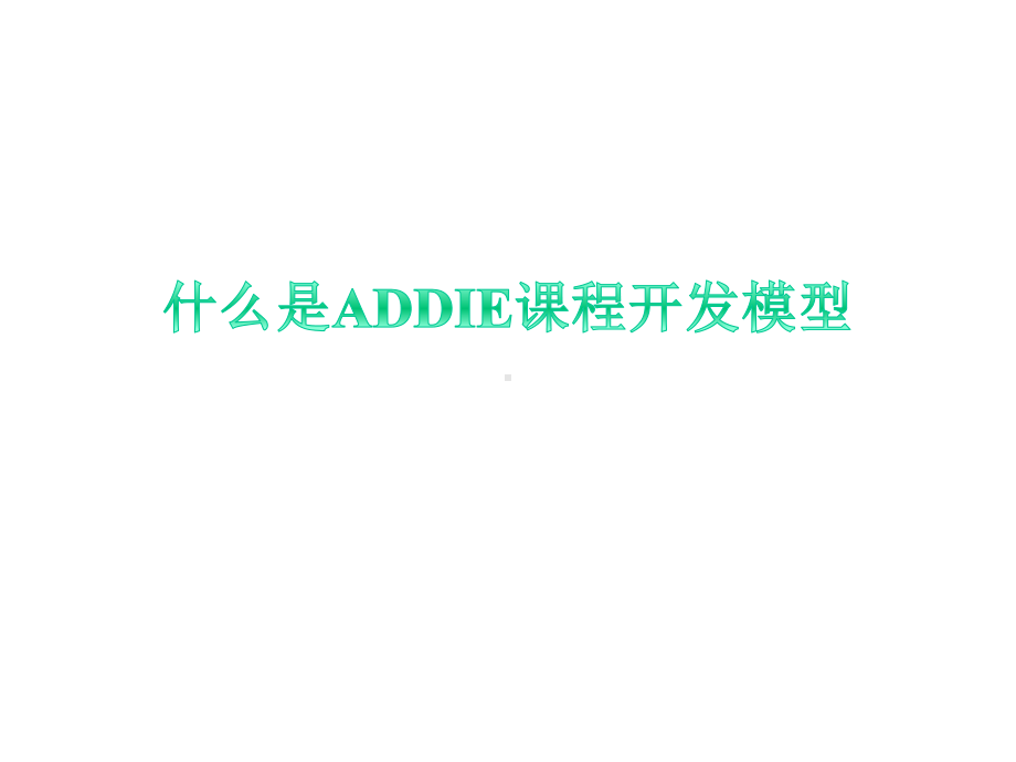 ADDIE课程开发模型介绍及应用.ppt_第3页