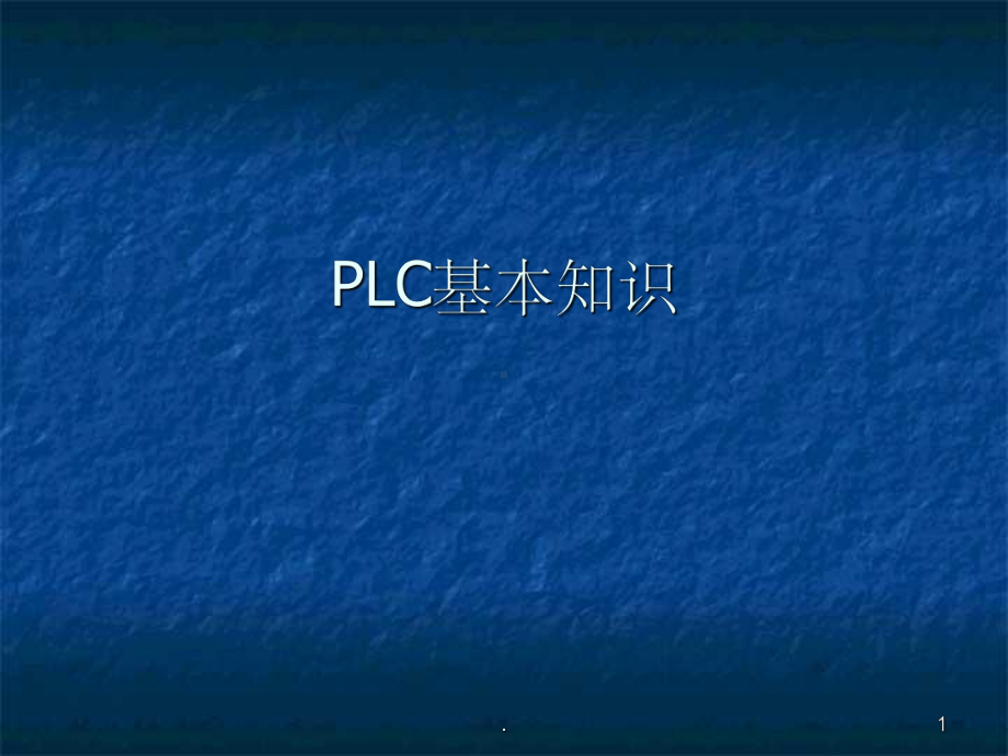 PLC基本知识课件2.ppt_第1页